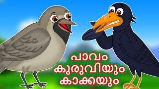 പാവം കുരുവിയും കാക്കയും | Innocent Sparrow & Crow | Malayalam Moral Stories | Malayalam Fairytales