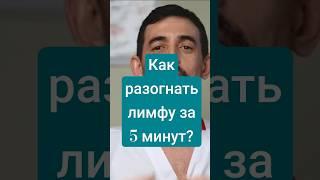Движение = жизнь! Как разогнать лимфу за 5 минут