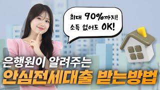 은행에서 안 해주는 안심전세대출 받는 방법!! 소득이 없다면, 90%까지 대출이 필요하다면 꼭 시청하세요~