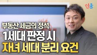 1세대 판정 시 자녀 세대 분리 요건 (이민석)