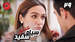 Eshghe Siyah va Sefid - Episode 29 - سریال عشق سیاه و سفید – قسمت 29 – دوبله فارسی