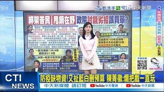 【每日必看】防疫缺物資!又扯藍白刪預算 陳菁徽:爛把戲一直玩｜盧秀燕不提訴願 謝寒冰舉綠營一事喊不認同  20250531