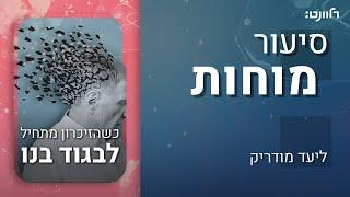 סיעור מוחות | פרק 15: אלצהיימר. אורחת: פרופ' מיכל שוורץ