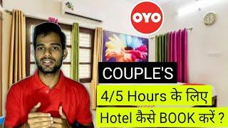 4/5 घंटे के लिए OYO Room कैसे Book करे ? | How To Book Oyo Room | Oyo Hotel Check-in & Checkout Time