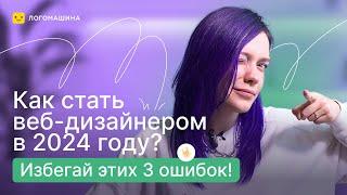 КАК СТАТЬ ВЕБ-ДИЗАЙНЕРОМ В 2024 | 3 главные ошибки, которые тебя тормозят