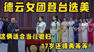 【挑儿媳妇】24纲丝节大返场，德云女团旗袍高跟登台选美，老郭台上挑起儿媳妇，可急坏后面的徒弟们了！#德云社最新相声 #郭德纲 #岳云鹏  #于谦 #秦霄贤 #何九华  #孙越 #烧饼 #郭麒麟