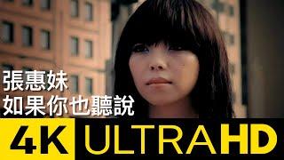 張惠妹A-Mei - 如果你也聽說 Have You Heard Lately? 官方修復版 4K MV (Official 4K UltraHD Video)