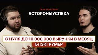 10 000 000 в месяц на груминге. Блэкгрумер