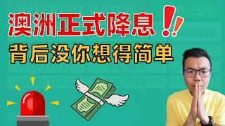 等到了！澳洲央行降息25个基点！动机何在？对经济和投资意味着什么？你现在千万注意这几件事，不要掉以轻心！