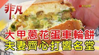 夫妻齊心創意車輪餅│台中美食必吃│北門口車輪餅【非凡大探索】2024.09.01