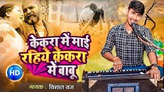 #Live Song | बटी जइहें घरवा अंगना दुआर पाई-पाई | Singer Vishal Raj | Bat Jaihe Gharwa Angana | 2023