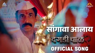 SANGAVA AALAYA Official Song | Daagdi Chaawl 2 | Marathi Song 2022 | Amitraj |  Adarsh Shinde