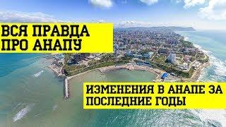 АНАПА 2020 - как изменилась Анапа за последние годы? СТОИТ ЛИ ехать на ПМЖ в Анапу?