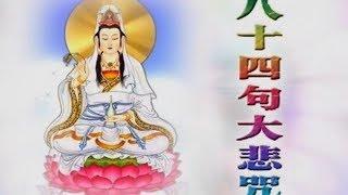 Great Compassion Mantra (Ling Dong Fan Yin)  大悲咒 （灵动梵音） 480p