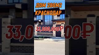 Дома в продаже Краснодар #краснодар #купитьдомкраснодар #недвижимость