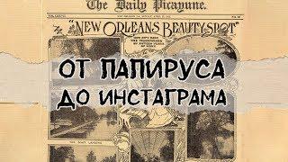 25 веков журналистики в одном ролике