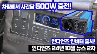 인디언즈 파워뱅크, 이제 차에서도 500W 충전 가능해진다!?