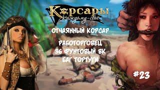 Корсары Каждому Свое. Отчаянный корсар. Атлет #23 Работорговец. Задания 5,6