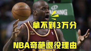 NBA奇葩退役理由：奥尼尔因拿不到3万分，怀特因恐高不敢坐飞机