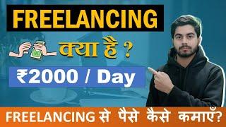 Freelancing क्या है? How to Start Freelancing | Freelancing for Beginners | Make Money Online