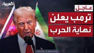 ترمب يعلن نهاية الحرب بين إيران وإسرائيل والاتفاق على وقف النار