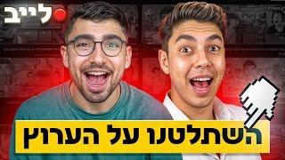 לייב פרצנו לערוץ של אינדה גיים!! (מחקנו לו סרטון!)