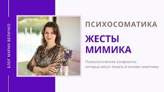 Жесты и мимика. Психосоматика