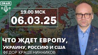 Что ждет Европу, Украину, Россию и США: обзор текущих событий I Фёдор Крашенинников ON AIR