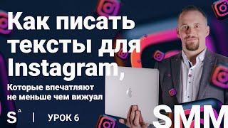 Как писать убойные тексты в Инстаграм. 14 правил. Урок 6