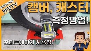 [자동차정비기능사, 산업기사 실기]   캠버,  캐스터각 측정방법(포터블게이지 활용)