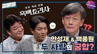 [손석희의 질문들] 안성재&백종원, 두 사람의 궁합? MBC 250311 방송