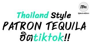 #กำลังฮิตในtiktok ( Patron Tequila ) v.แดนซ์มันส์โจ๊ะ Thailand Style DjMakroREmix