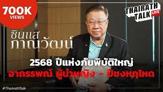 'ซินแสภาณุวัฒน์' 2568 ปีภัยพิบัติหฤโหด ชี้ปีชงการเมืองสาหัส I THAIRATH TALK