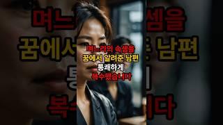 며느리의 속셈을 꿈에서 알려준 남편 통쾌하게 복수했습니다 #가족사연 #반전사연 #실화사연 #시니어유튜브 #사이다사연 #사연 #인생스토리 #shorts