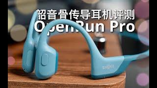 【態度少華】韶音OpenRun Pro骨傳導耳機評測！韶音OpenRun Pro骨传导耳机评测！