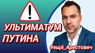  АРЕСТОВИЧ) УЛЬТИМАТУМ ПУТИНА) Мифическое Вступление Украины в НАТО) Алексей Арестович