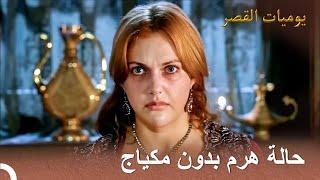 أملك قرون ولا أضع مكياجاً | يوميات القصر