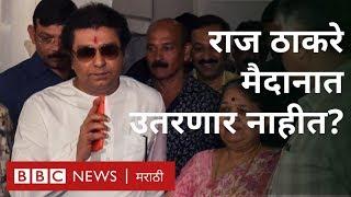 राज ठाकरेंची मनसे विधानसभा निवडणूक लढवणार नाही? Raj Thackeray to not contest election?