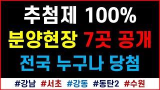 추첨제 100% + 누구나 당첨 + 12월 분양현장 7곳 공개