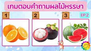 เกมตอบคำถามผลไม้หรรษา จำนวน 15 ข้อ #EP.2 #ทายผลไม้ #ทายชื่อผลไม้ #ทายคำถาม #เกมทายผลไม้ #ตอบคำถาม