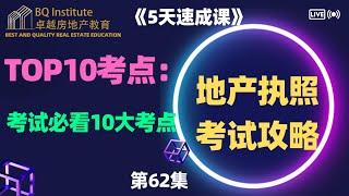 #加州地产经纪 #执照考试 ，这10个考点必背！#执照考试