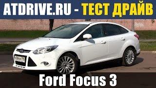 Ford Focus 3 Sedan - Тест-драйв от ATDrive.ru