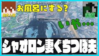 シャオさんぐちつぼ夫婦劇場の内容がヤバ過ぎた…【#らっだぁ切り抜き】