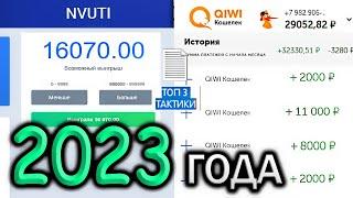 ТОП 3 ТАКТИКИ на НВУТИ 2024 ГОДА    NVUTI ЛУЧШЕ ПРОЦЕНТЫ!