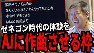 【神回】ゼネコン時代の体験をAIに作曲させて爆笑するゆゆうた【2024/05/02】