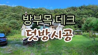 방부목 데크 덧방시공으로 고려해 보세요. You can save money by constructing decks and reusing materials.