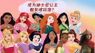 【迪士尼】迪士尼公主的标准&今年的变化 Disney Pincess