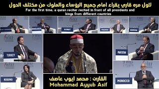 «« لاول مره قاري يقراء امام جميع الرؤساء والملوك من مختلف الدول »محمد أيوب عاصف