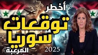 اتوقعات ليلى عبد اللطيف عن سوريا في 2025: استقرار أم مفاجآت غير متوقعة؟ 