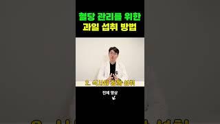 당뇨환자를 위한 과일 섭취 방법 총정리 #당뇨과일 #혈당관리